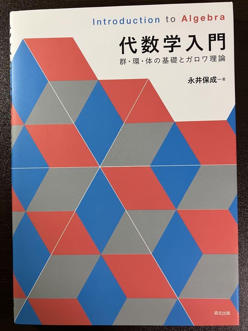 代数入門 代数入門 2025年最新】9784062578226の人気アイテム - メルカリ